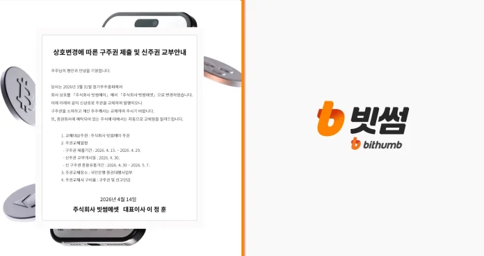 Bithumb prepara ruta a una OPI en 2028 bajo el escrutinio interno y nueva tributación